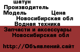 шатун yamaha 30 dem › Производитель ­ yamaha  › Модель ­ 30 dem › Цена ­ 6 000 - Новосибирская обл. Водная техника » Запчасти и аксессуары   . Новосибирская обл.